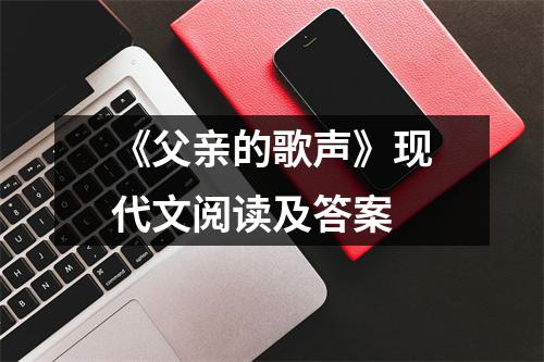 《父亲的歌声》现代文阅读及答案