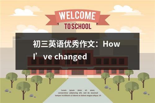 初三英语优秀作文：How I’ve changed