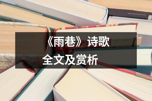 《雨巷》诗歌全文及赏析