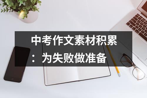 中考作文素材积累：为失败做准备