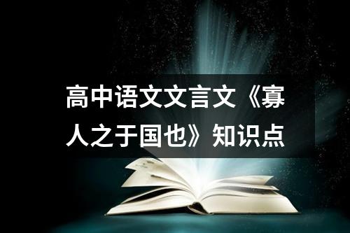 高中语文文言文《寡人之于国也》知识点