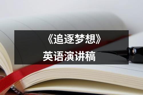 《追逐梦想》英语演讲稿