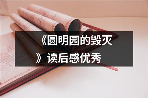 《圆明园的毁灭》读后感优秀