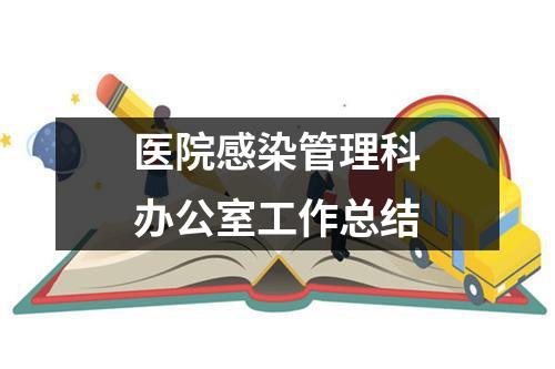 医院感染管理科办公室工作总结