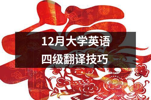 12月大学英语四级翻译技巧