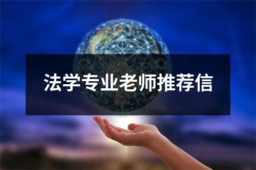 法学专业老师推荐信