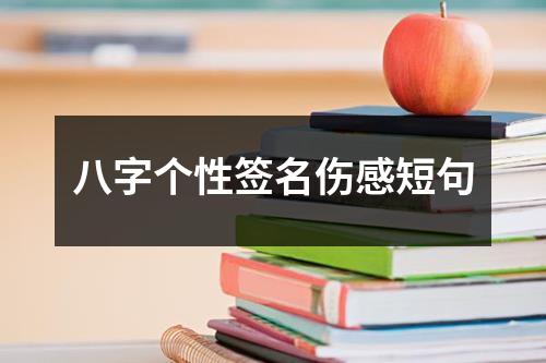 八字个性签名伤感短句