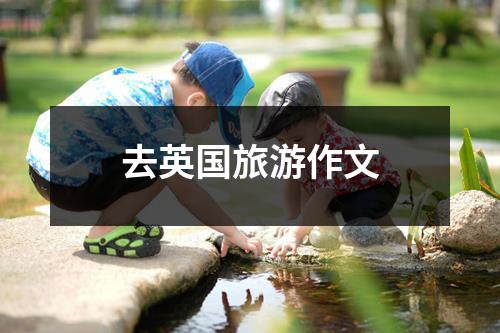 去英国旅游作文