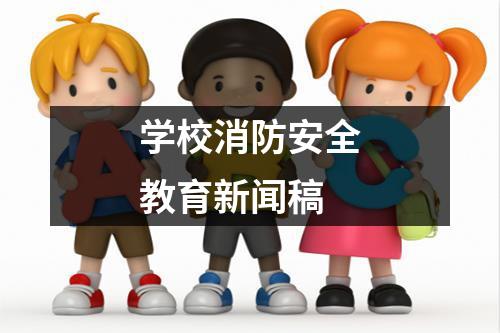 学校消防安全教育新闻稿