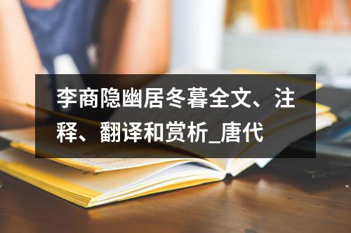 李商隐幽居冬暮全文、注释、翻译和赏析_唐代