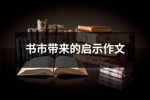 书市带来的启示作文