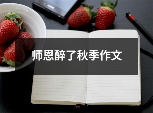 师恩醉了秋季作文