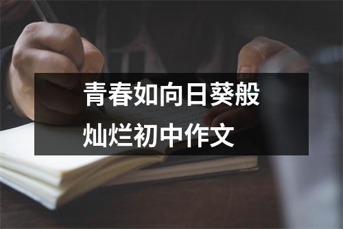 青春如向日葵般灿烂初中作文