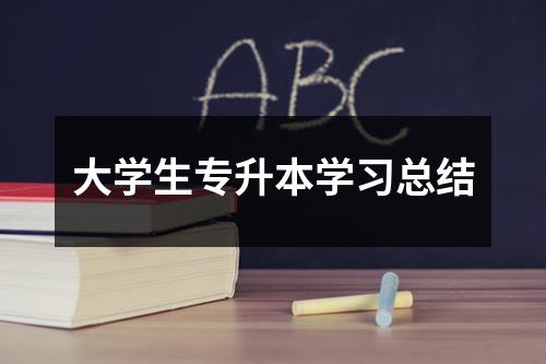 大学生专升本学习总结