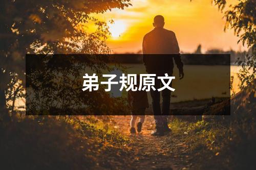 弟子规原文