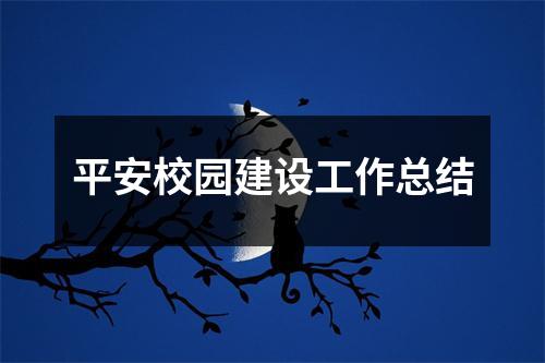 平安校园建设工作总结