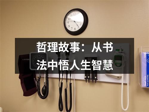 哲理故事：从书法中悟人生智慧