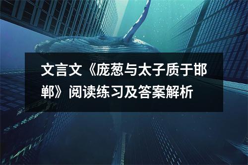 文言文《庞葱与太子质于邯郸》阅读练习及答案解析