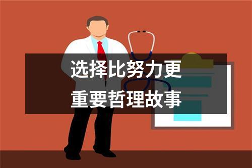 选择比努力更重要哲理故事