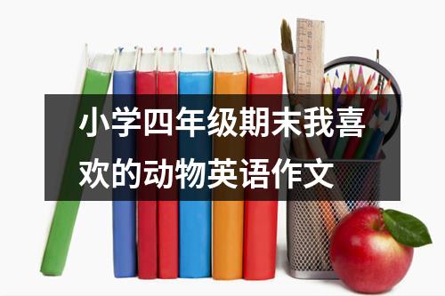 小学四年级期末我喜欢的动物英语作文