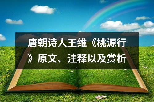 唐朝诗人王维《桃源行》原文、注释以及赏析