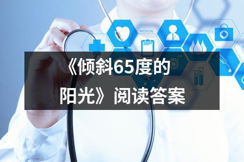 《倾斜65度的阳光》阅读答案