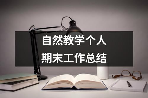 自然教学个人期末工作总结