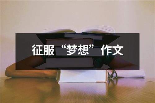 征服“梦想”作文