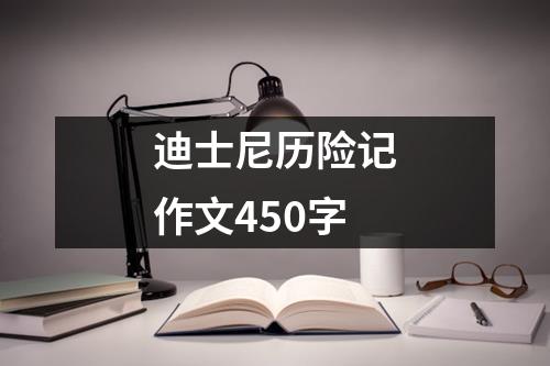 迪士尼历险记作文450字