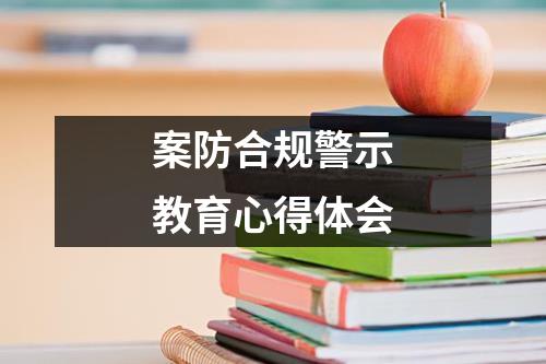 案防合规警示教育心得体会