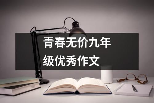 青春无价九年级优秀作文