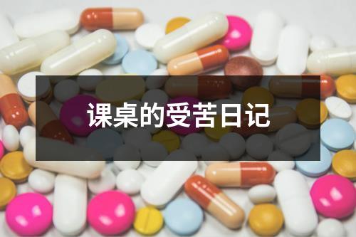 课桌的受苦日记