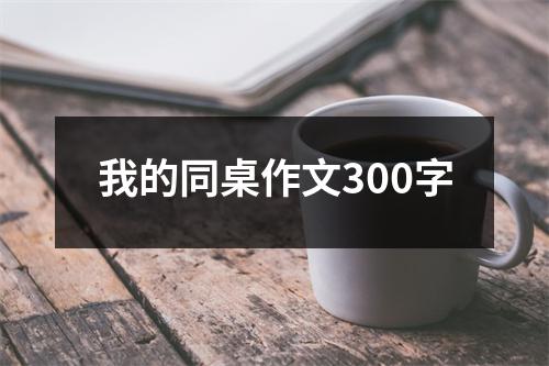 我的同桌作文300字