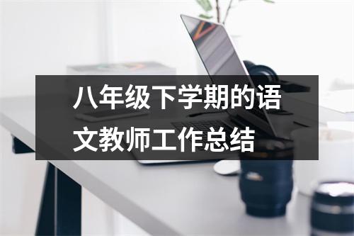 八年级下学期的语文教师工作总结