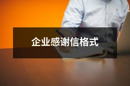 企业感谢信格式