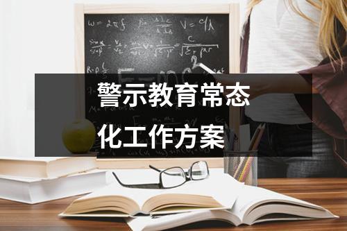 警示教育常态化工作方案