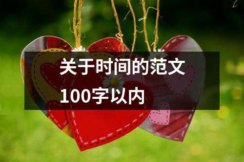 关于时间的范文100字以内