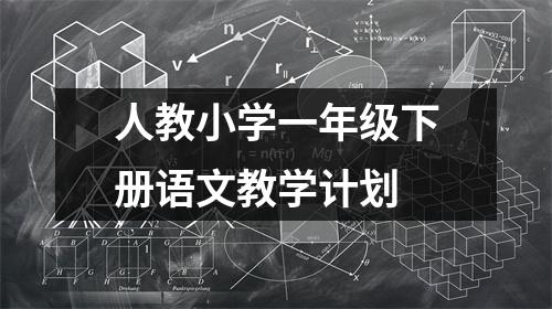 人教小学一年级下册语文教学计划