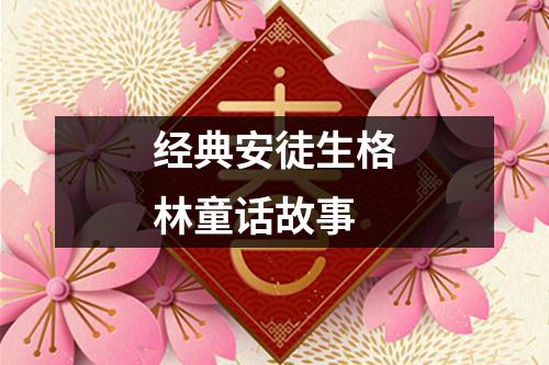 经典安徒生格林童话故事