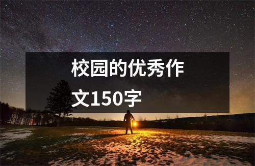 校园的优秀作文150字