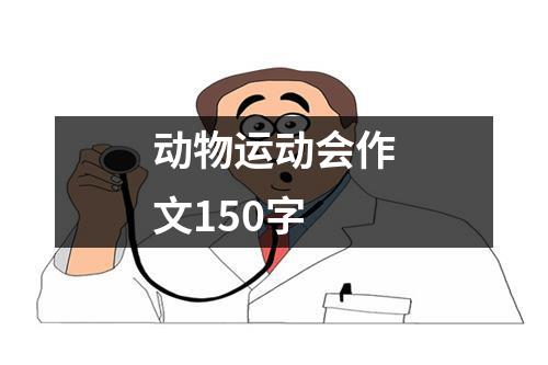 动物运动会作文150字