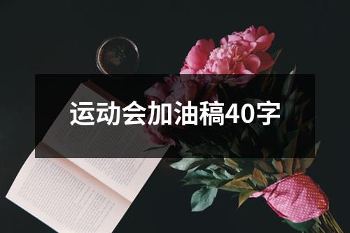 运动会加油稿40字