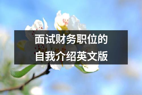 面试财务职位的自我介绍英文版