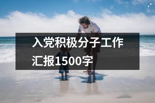 入党积极分子工作汇报1500字