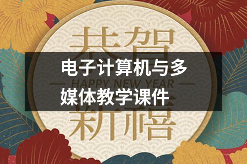 电子计算机与多媒体教学课件