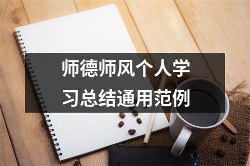 师德师风个人学习总结通用范例