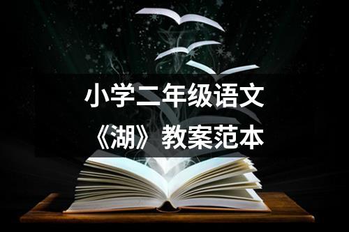 小学二年级语文《湖》教案范本