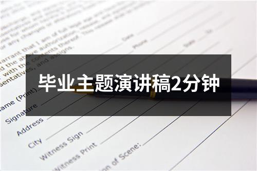 毕业主题演讲稿2分钟