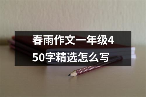 春雨作文一年级450字精选怎么写