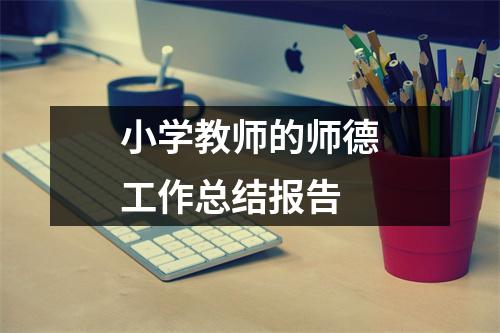 小学教师的师德工作总结报告